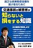 交通事故の被害者が知らないと損をする知識