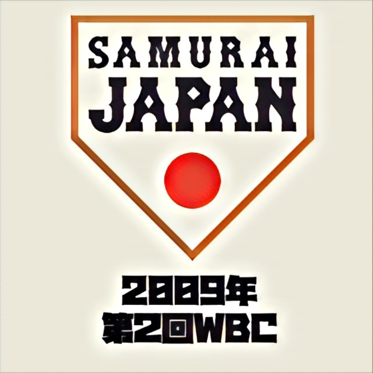 2009年 第2回 WBC】 - 侍ジャパンと、ユニフォームと