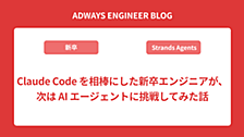 Claude Code を相棒にした新卒エンジニアが、次は AI エージェントに挑戦してみた話