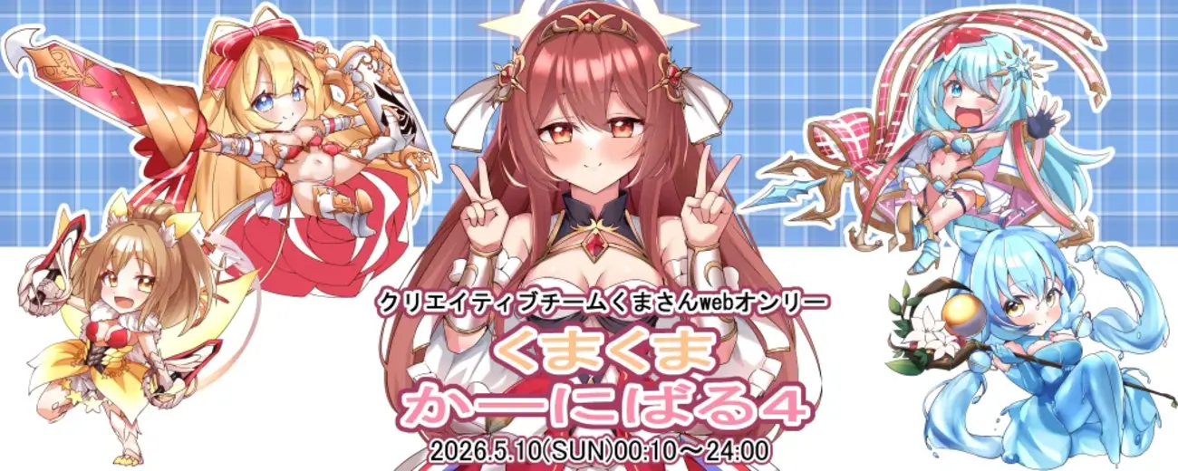 【宣伝】チームくまさんWebオンリーイベント「くまくまかーにばる４」に出るよ