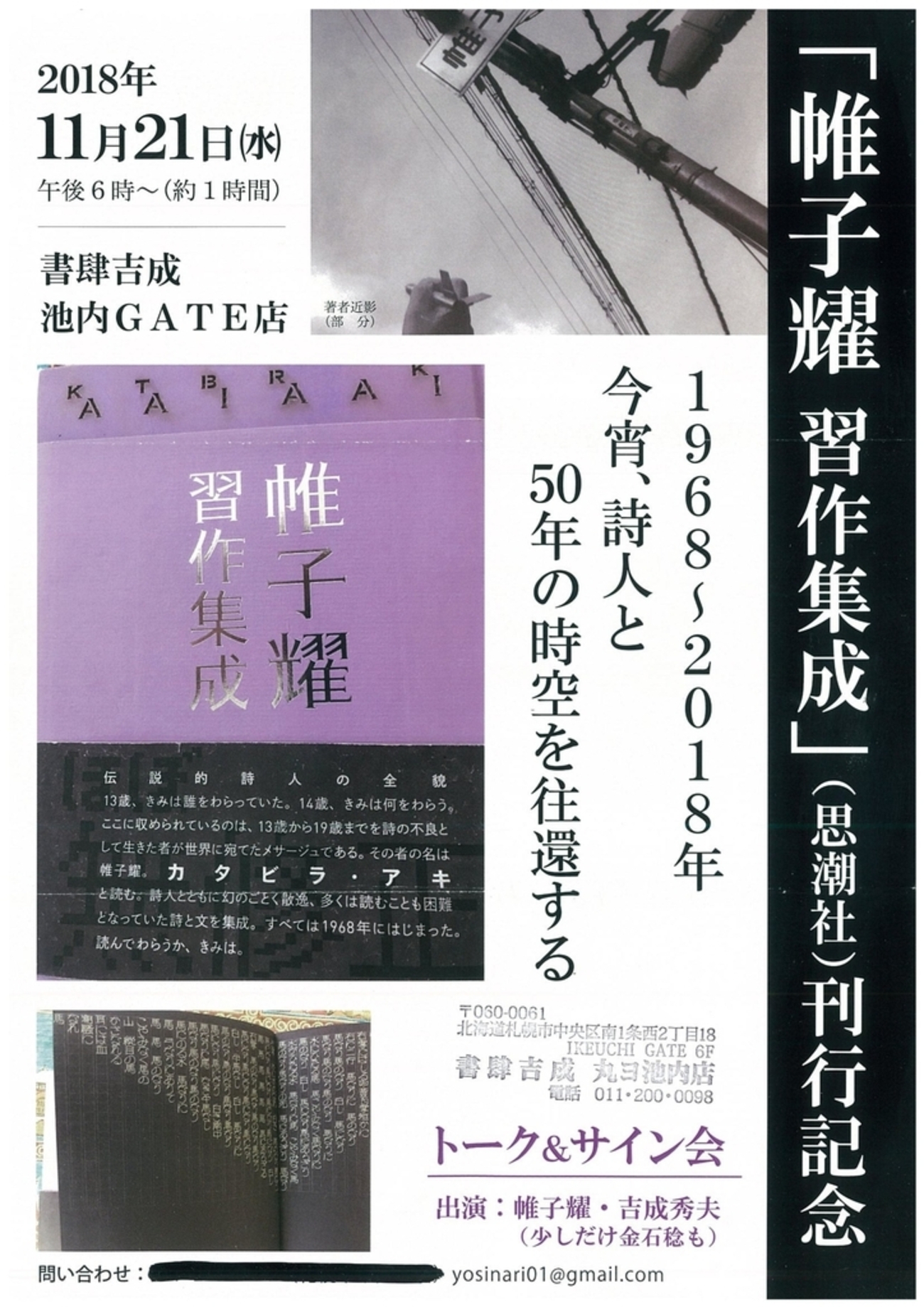 帷子耀 習作集成』（思潮社）刊行記念 11月21日（水）18:00～ 書肆吉成 