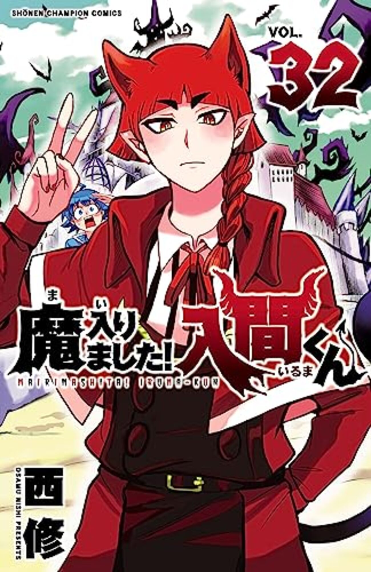 西修『魔入りました！入間くん』その43（32巻感想2） - 昭和の話 