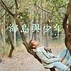 海島與少年