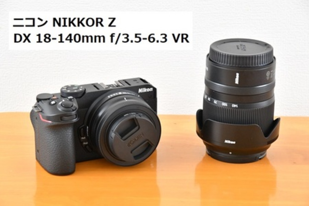 NIKKOR Z DX 18-140mm 開封 - yorokinoko（よろきのこ）のブログ（日記）