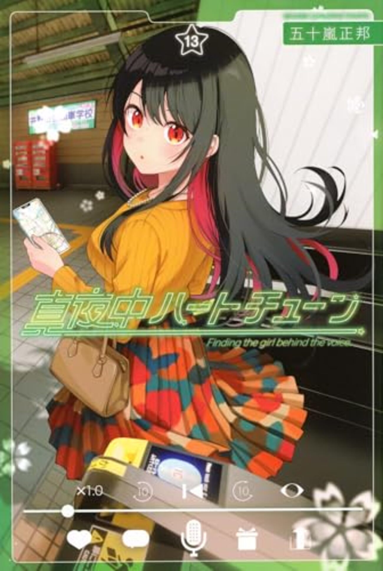 真夜中ハートチューン｜13巻特典まとめ｜ストア一覧 - はだしのあるきかた