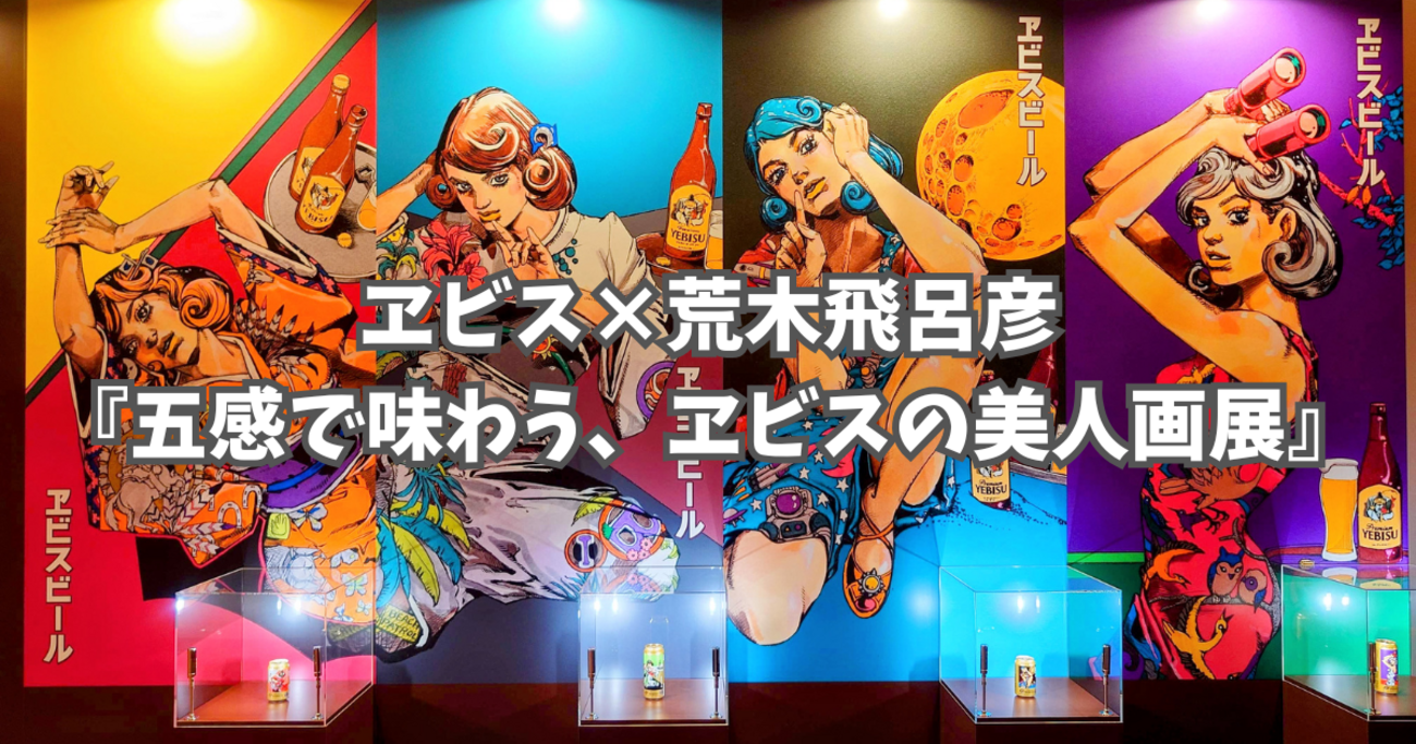 ヱビス×荒木飛呂彦『五感で味わう、ヱビスの美人画展』 - トライ