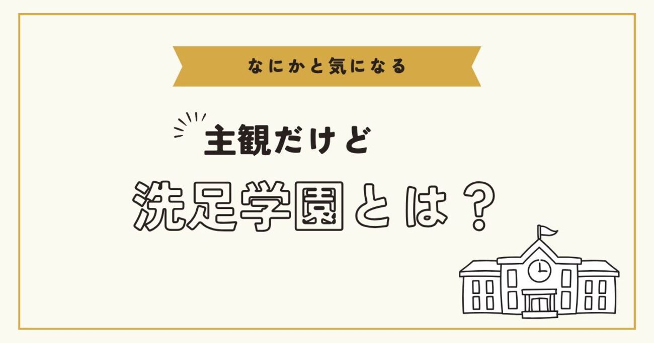 洗足 学園 評判 悪い なぜ