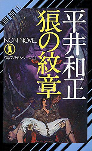 ウルフガイとは 読書の人気 最新記事を集めました はてな