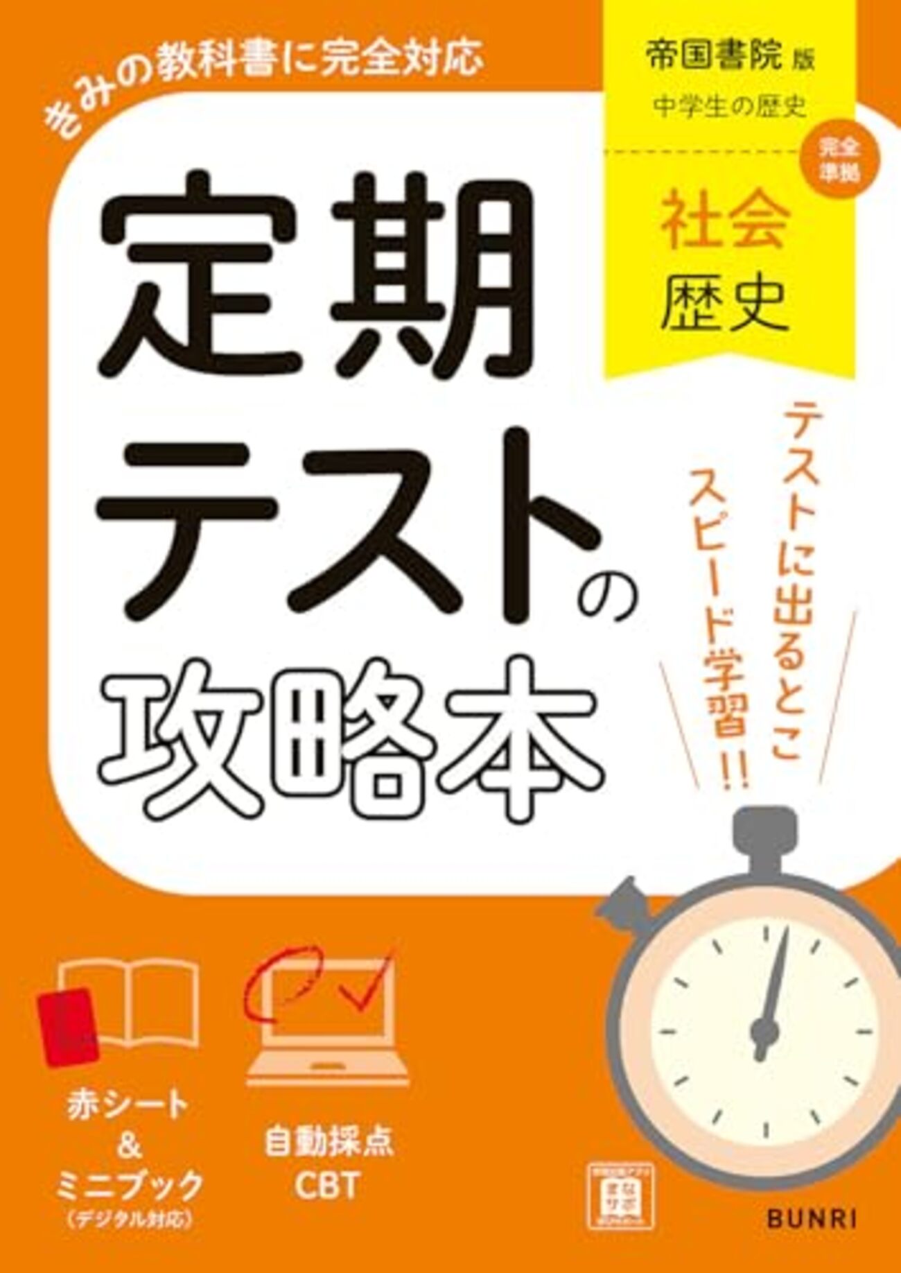 【定期テスト対策】「定期テストの攻略本 社会 歴史 帝国書院版」で高得点ゲット!効果的な使い方を徹底レビュー - 窓メモ
