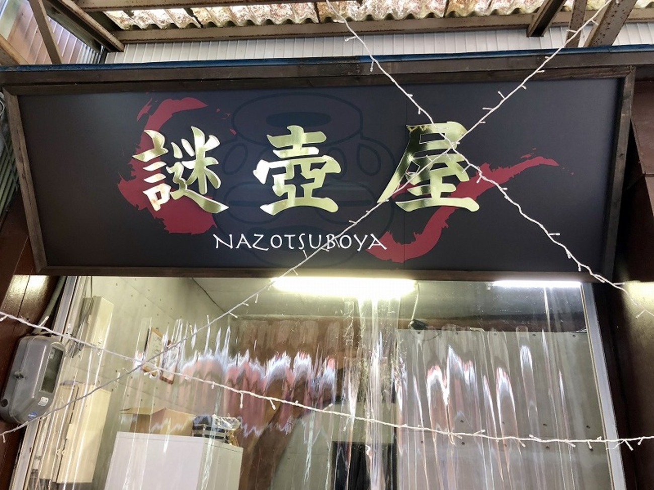 脱出感想】四国の鍾乳洞前にある謎解き施設 謎壺屋 - RDBGジャンクション