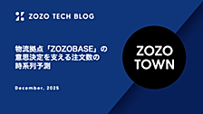 物流拠点「ZOZOBASE」の意思決定を支える注文数の時系列予測
