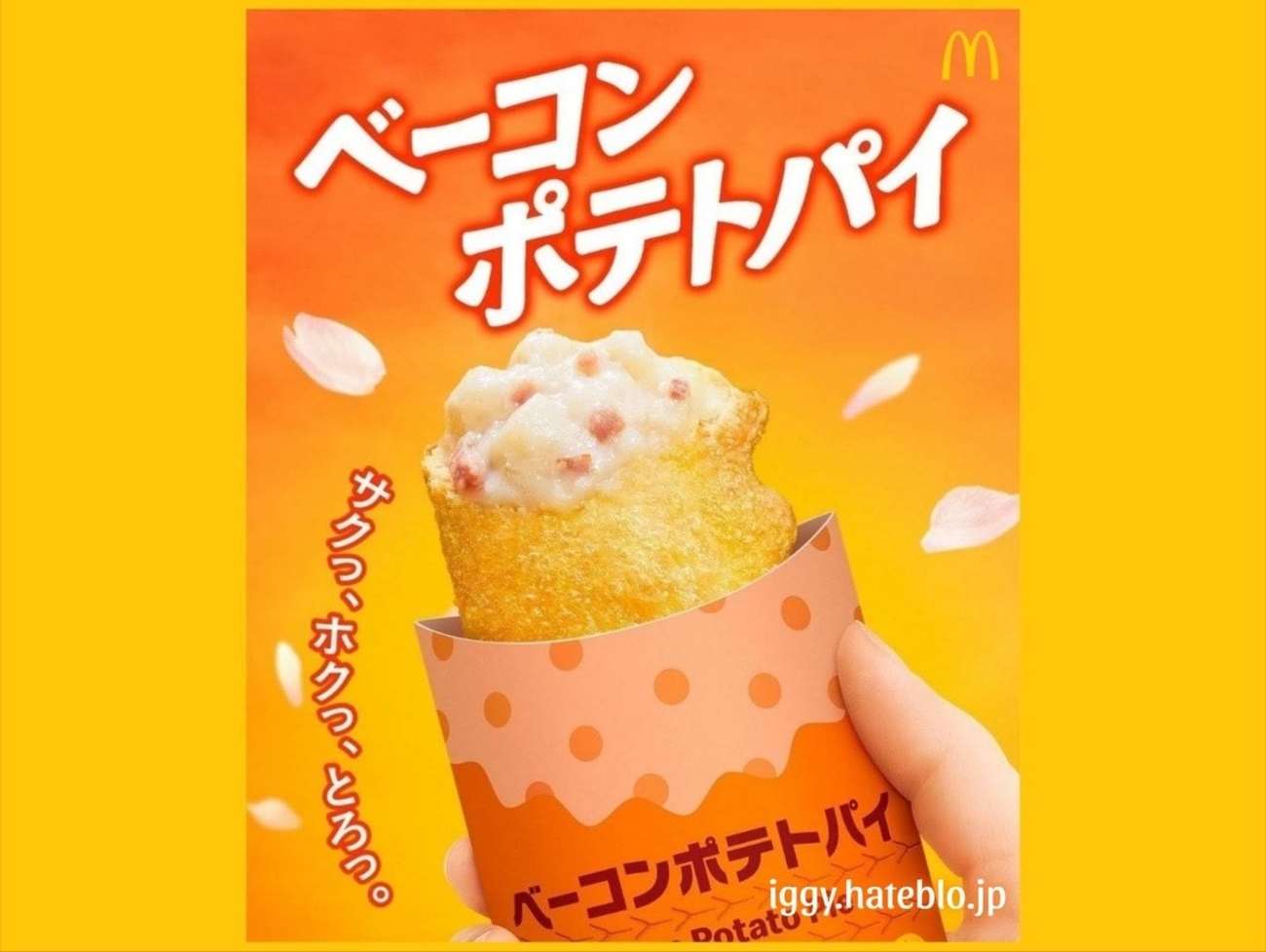 ベーコンポテトパイいつまで