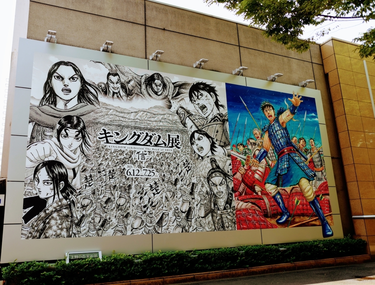 終了迫る！上野の森美術館で開催中の”キングダム展”に行ってきたら感動で泣いてしまった話 - 本能ブログ【東京とカメラといろいろと】