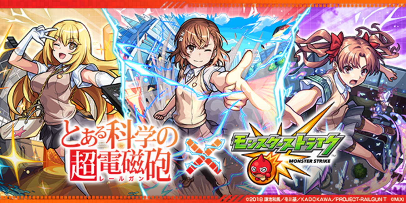 とある科学の超電磁砲』コラボのガチャ結果と感想 - ストレスなくモンストをするためのメモ