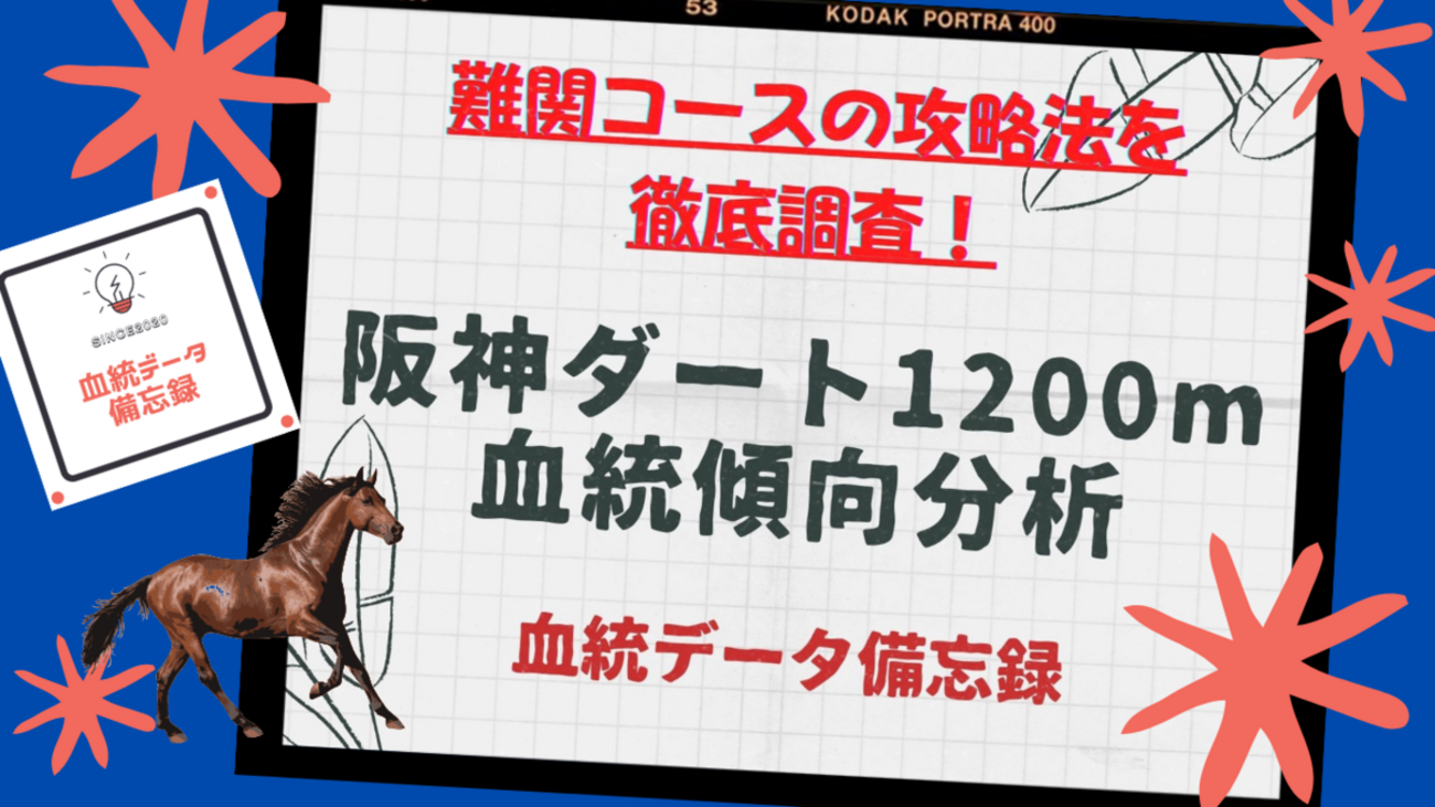 阪神ダート1200m血統傾向分析！阪神競馬場の難関コースを種牡馬