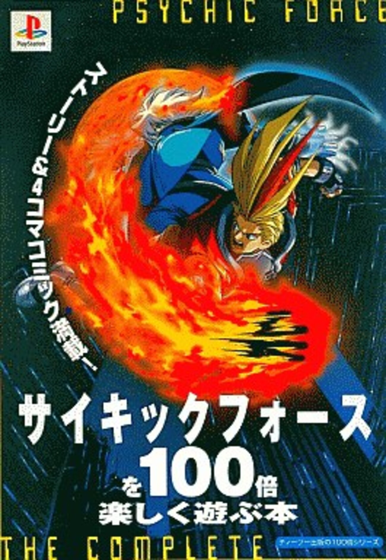 レア品 タイガー暗殺拳　サラ・ブックス　ゲームブック ザ・キング・オブ・ファイターズ'97: 最終攻略ガイド (覇王