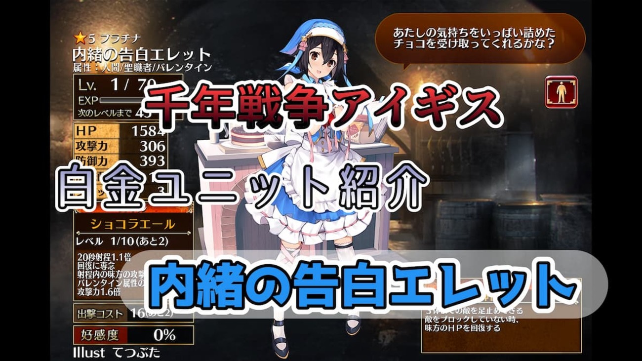【千年戦争アイギス】内緒の告白エレット 覚醒スキルの射程と攻撃力が強化される永続効果が優秀なバレンタイン属性の神官戦士【プラチナ（白金）ユニット紹介 #146】【刻水晶交換】【ヒストリーイベント産ユニット：8年目の戦い】【神官戦士】