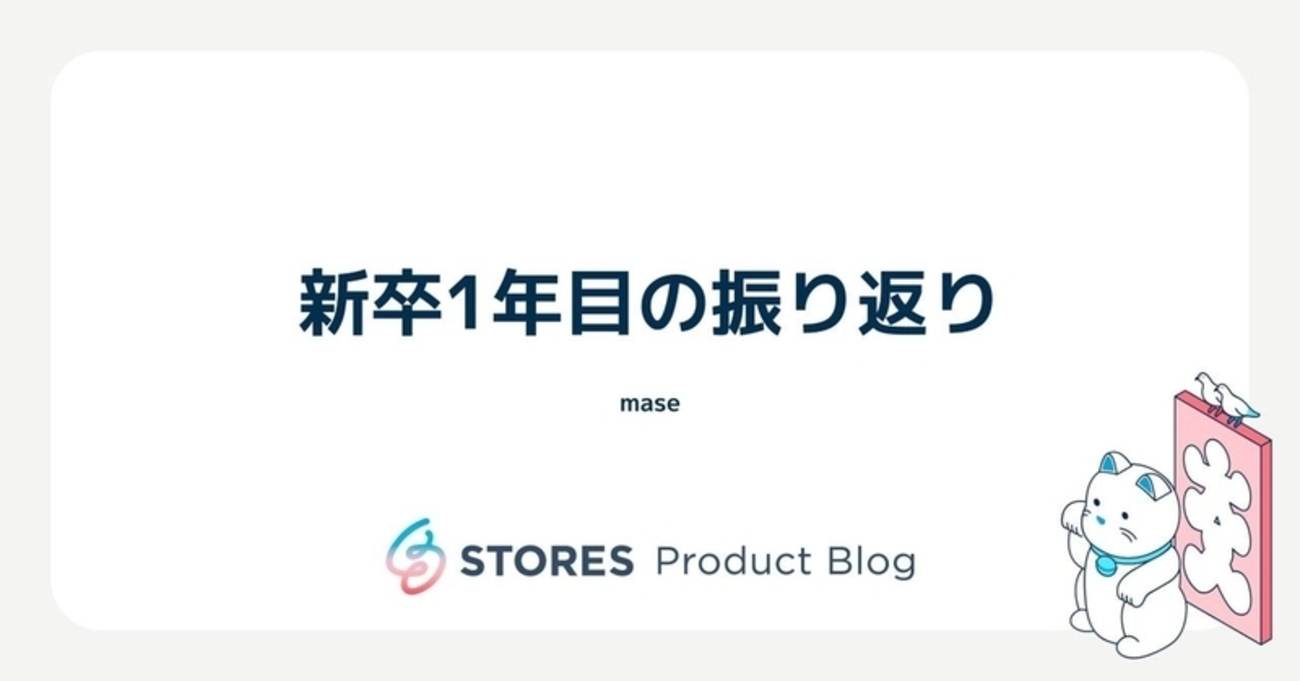 新卒1年目の振り返り