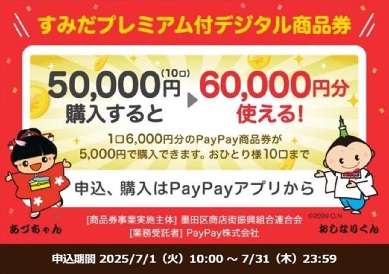 2025/7/31まで！墨田区で使える20％プレミアムPayPay商品券が買える 