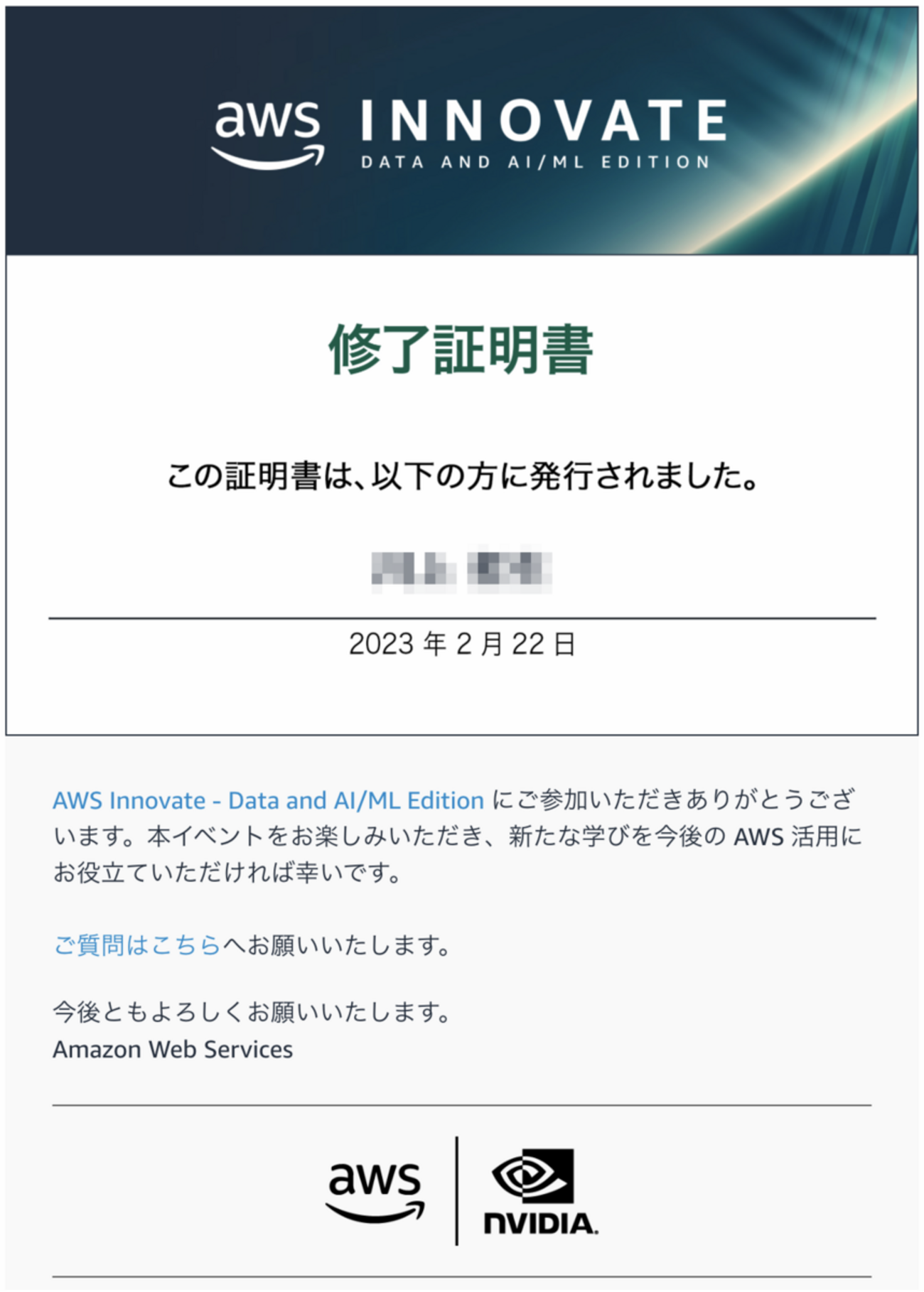 AWS Innovate - Data and AI/ML Editionを受講しました。 - Citrus-Field TECH BLOG.