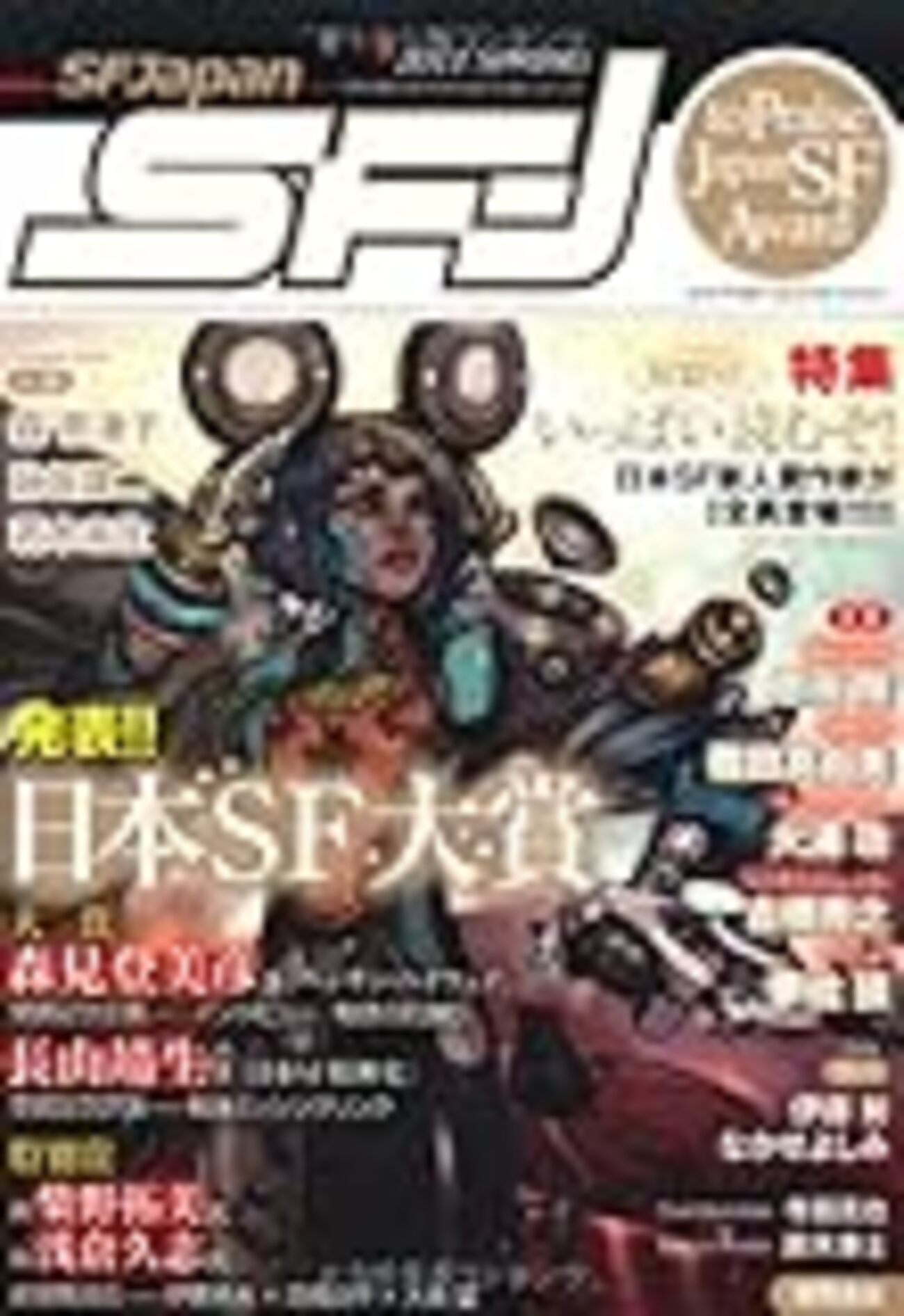 一同驚愕】11年目の『年刊日本SF傑作選』に未収録の意外な作家とは