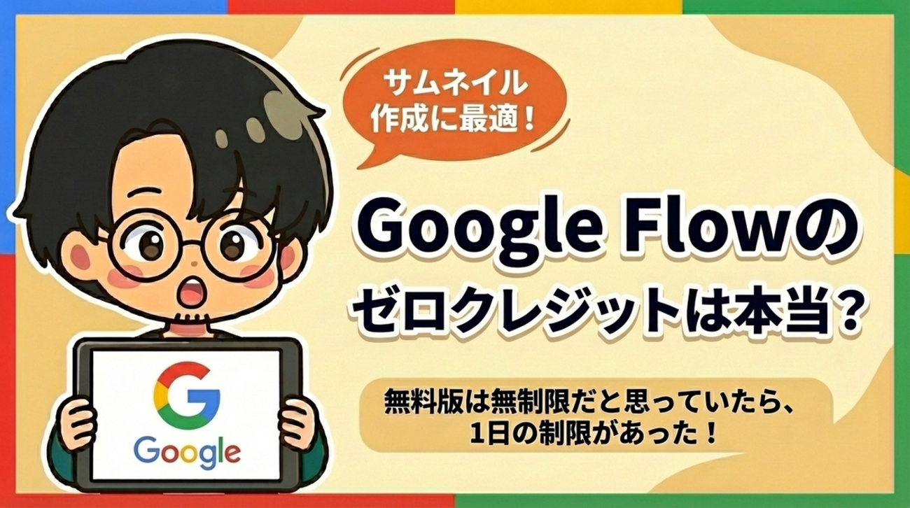 【検証】Google Flowの画像生成は上限なし?「クレジット0」の罠と、無料版の枚数制限の真実
