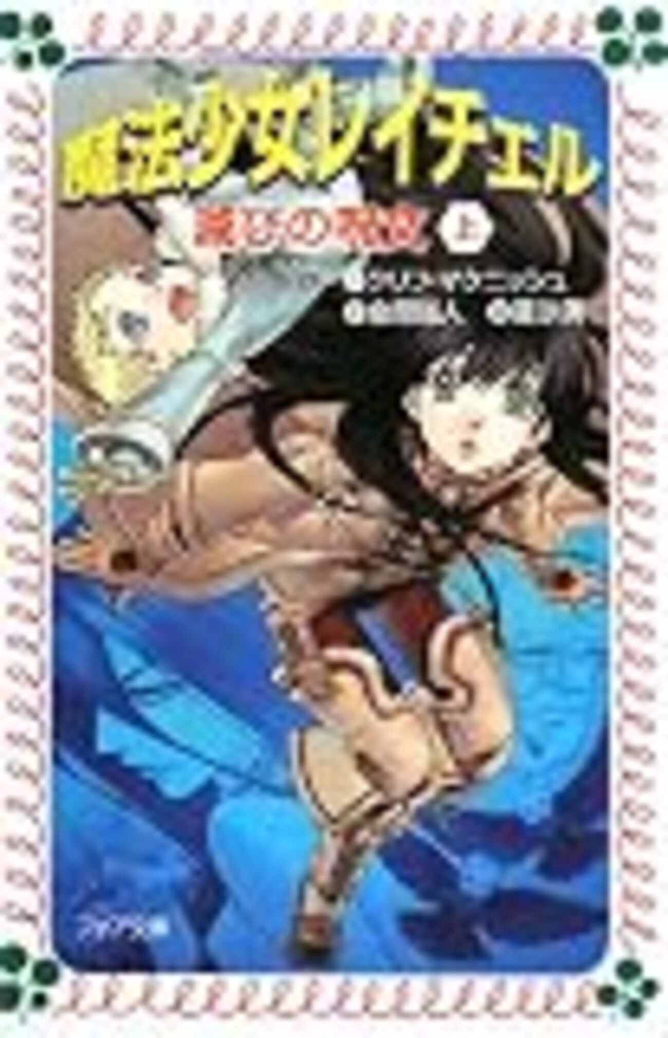 魔法少女レイチェル 滅びの呪文」（クリフ・マクニッシュ） - 児童書 