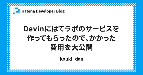Devinにはてラボのサービスを作ってもらったので、かかった費用を大公開