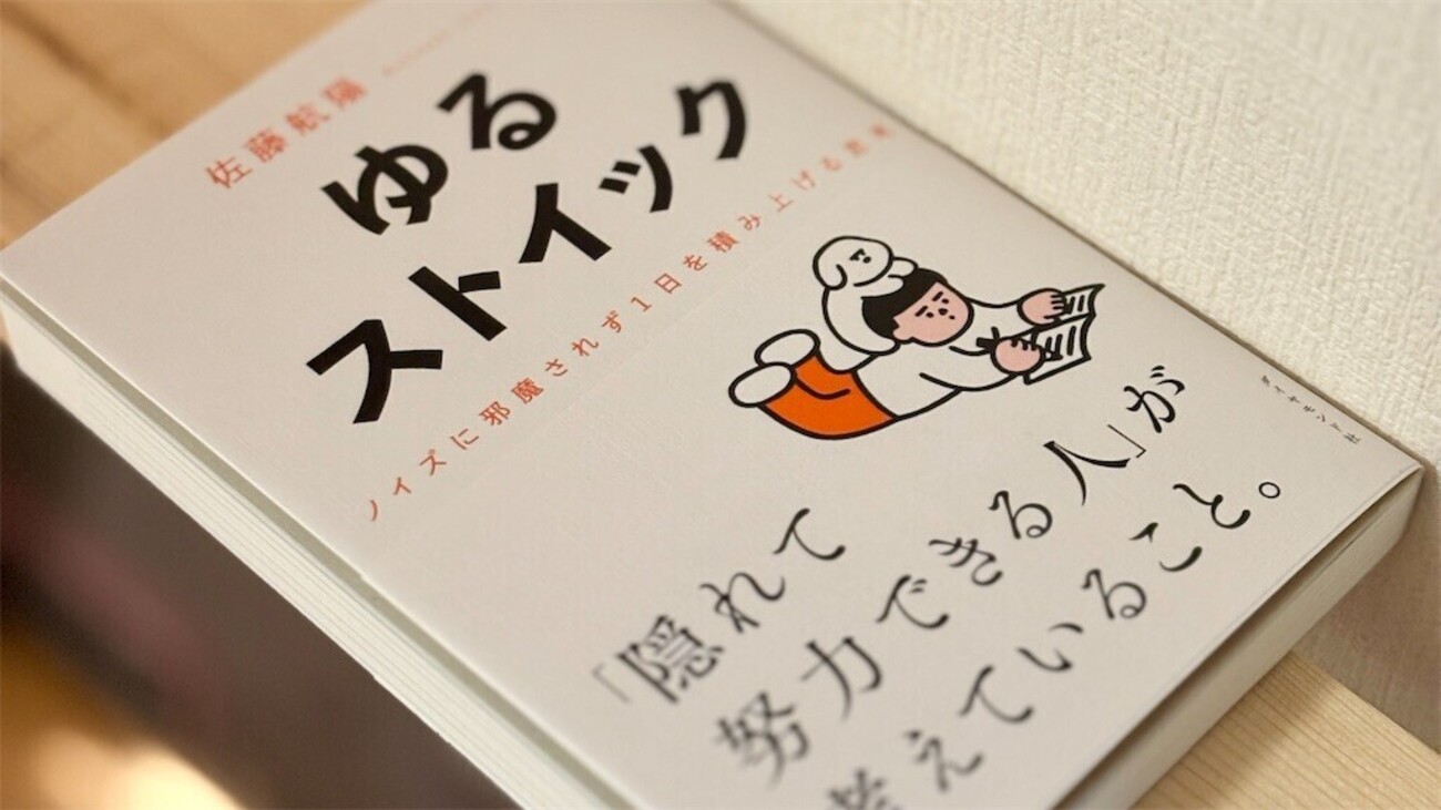 読了「ゆるストイック」佐藤航陽 - まちづくり・社会教育活動の実践あれこれ