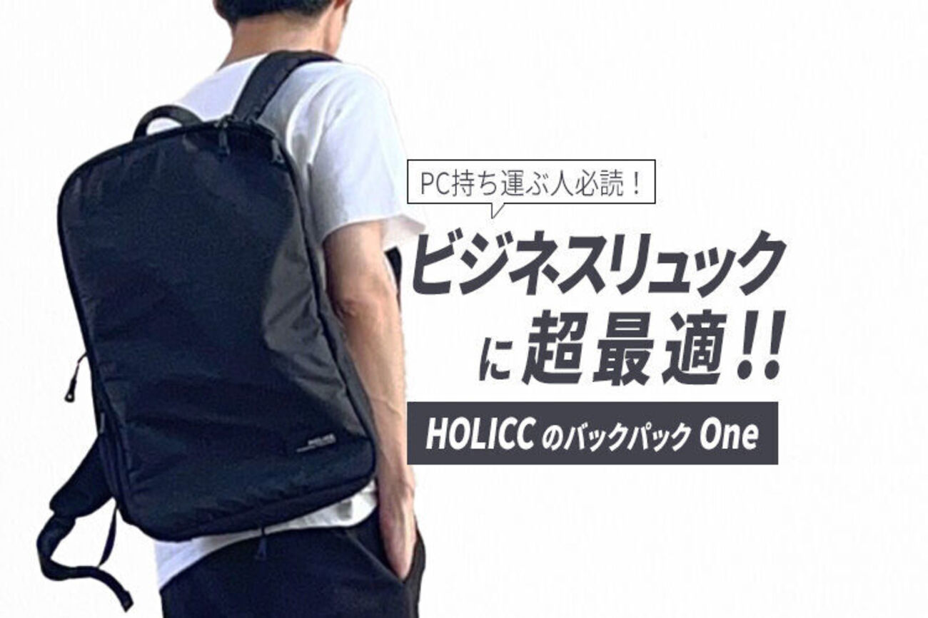 出張やIT系に最適なブランド】HOLICC(ホリック)のOneはビジネス 