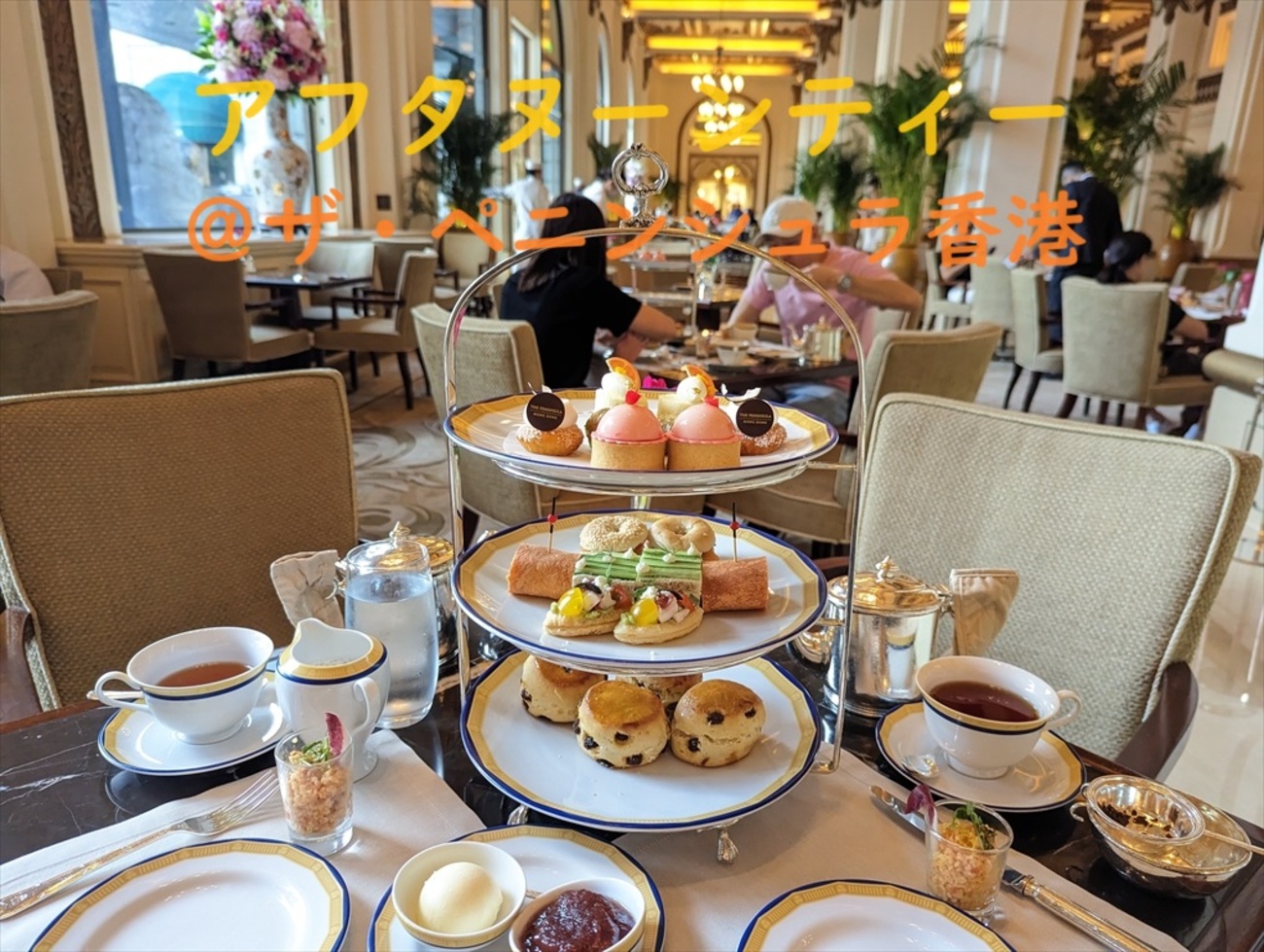 香港｜The Lobby @ The Peninsula Hong Kong ～ペニンシュラ香港で 
