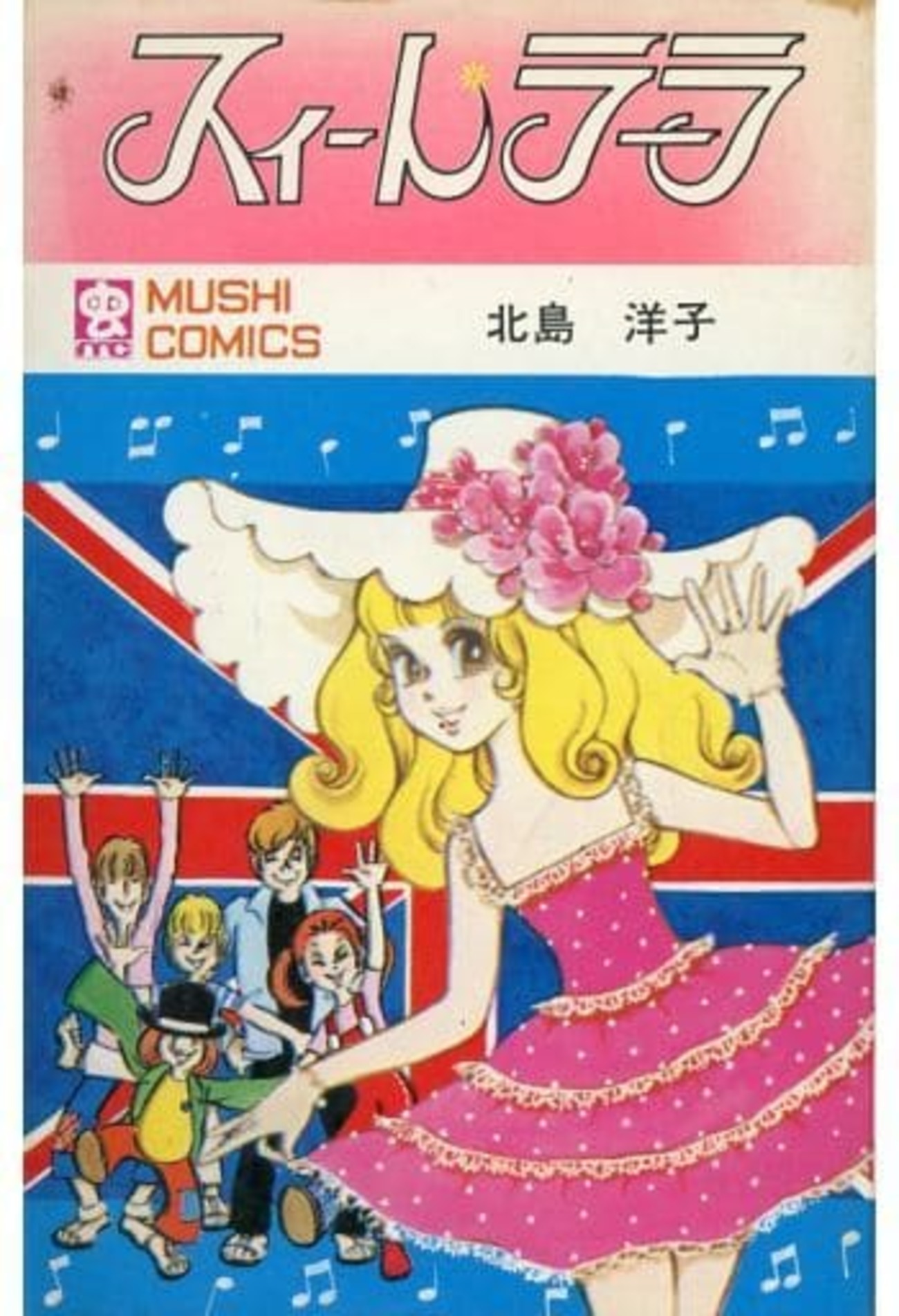 スィートラーラ 　漫画　北島洋子　虫プロ 今スィートラーラ / 北島洋子という漫画にとんでもないことが起こって