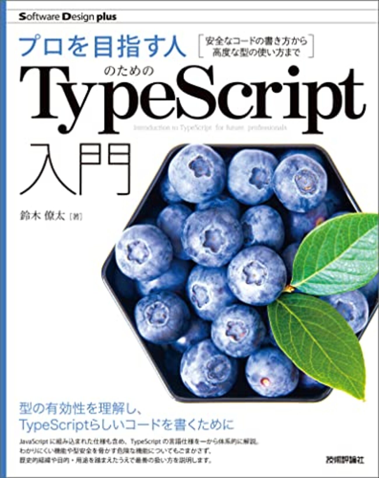 感想】『プロを目指す人のためのTypeScript入門 安全なコードの