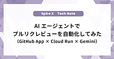 AIエージェントでプルリクレビューを自動化してみた（GitHub App × Cloud Run × Gemini）