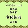 栄冠は君に輝く(NHK 学校紹介用BGM)