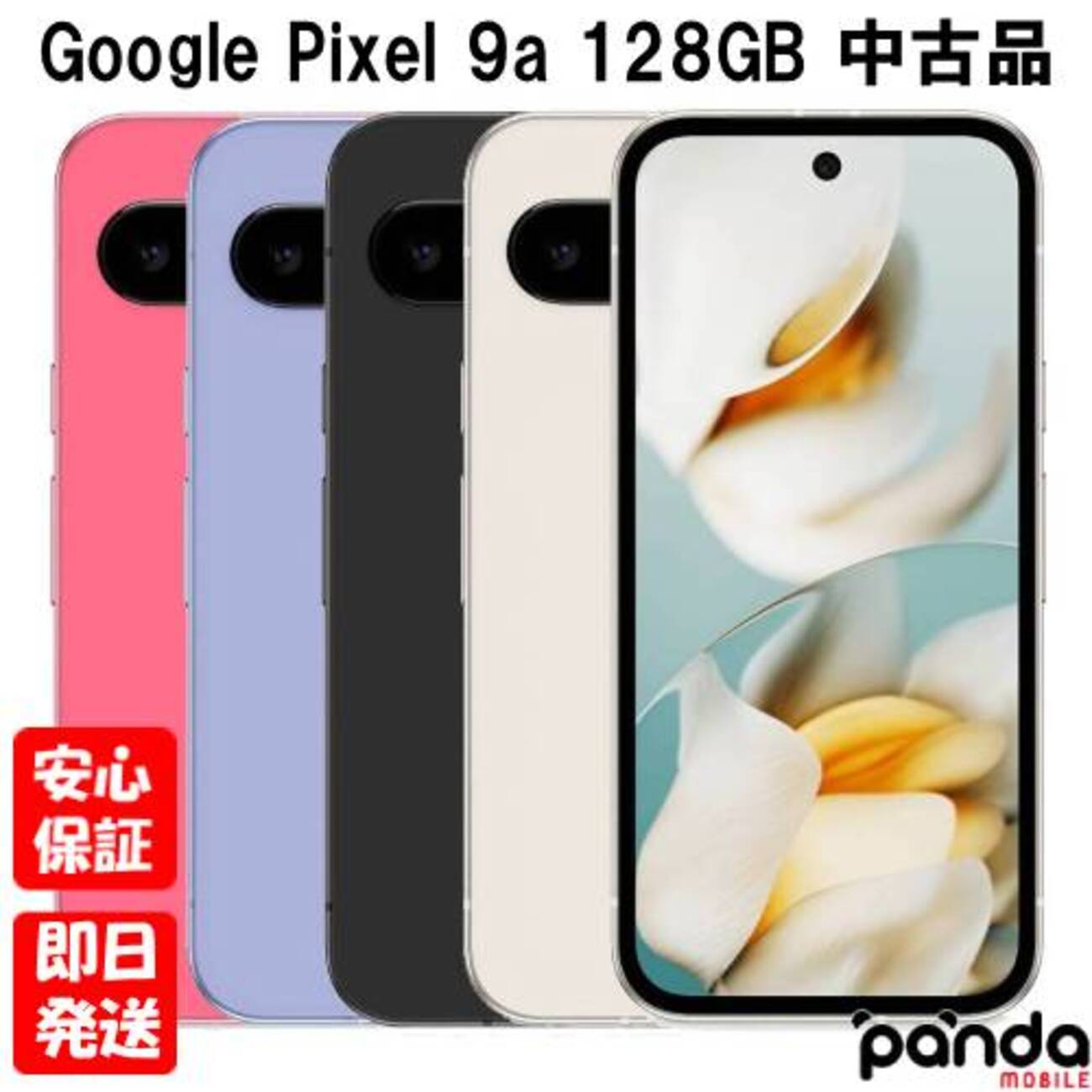 中古】【安心保証】 Google Pixel 9a[128G] SIMフリー ポーセリン 