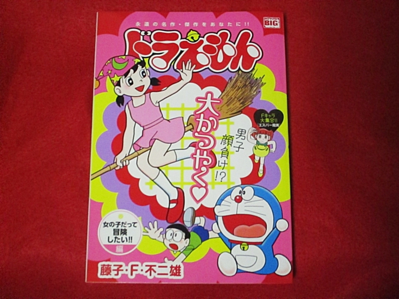 ドラえもん 勇気百倍!男は決心!!編 (My First Big) 藤子・F・不二雄