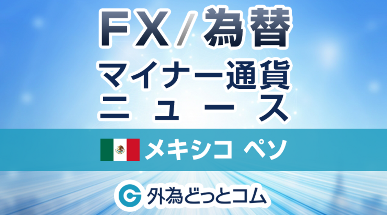 FX/為替「ペソがややしっかり=メキシコペソ」：マイナー通貨 2025年2月12日 - 外為どっとコム マネ育チャンネル