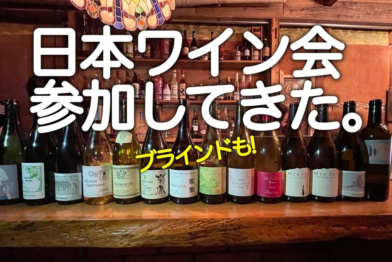 日本ワイン会」でミエ・イケノを飲みながら“日本の国際品種”について 