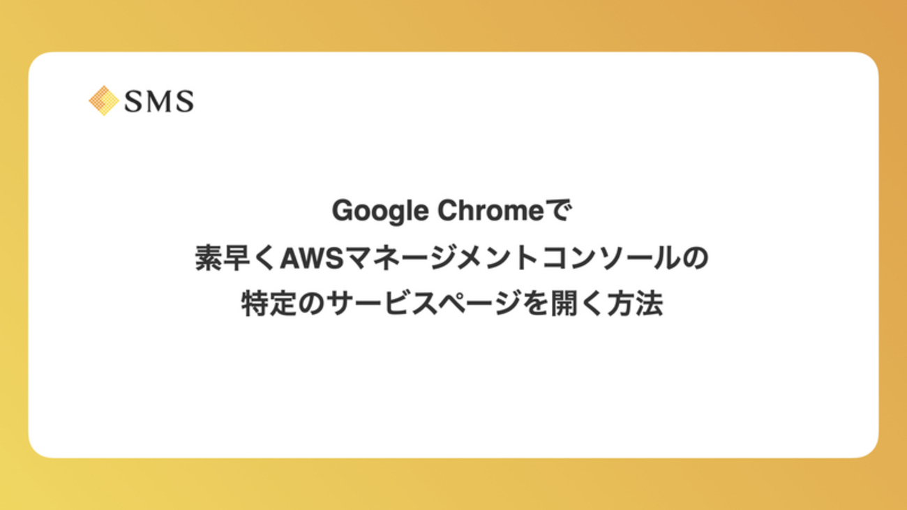 Google Chromeで素早くAWSマネージメントコンソールの特定のサービス