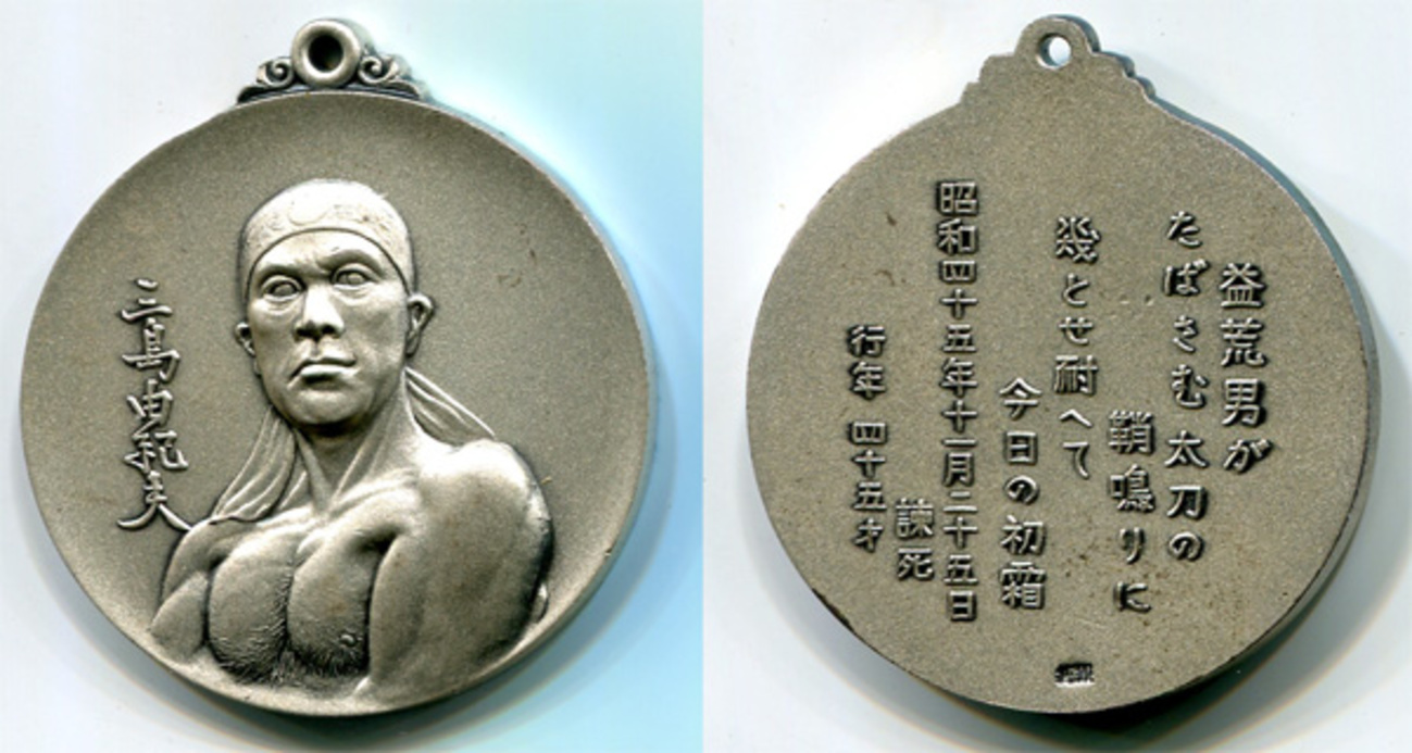 三島由紀夫追悼記念メダル（純銀約30g） 日本 三島由紀夫追悼・記念メダル - 徽章はバッジにしてピン