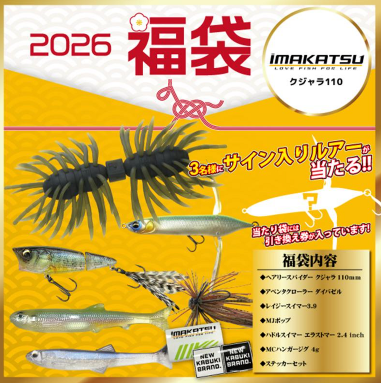 サイン入りルアーが当たる「イマカツ2026福袋」発売！ - バス釣り速報