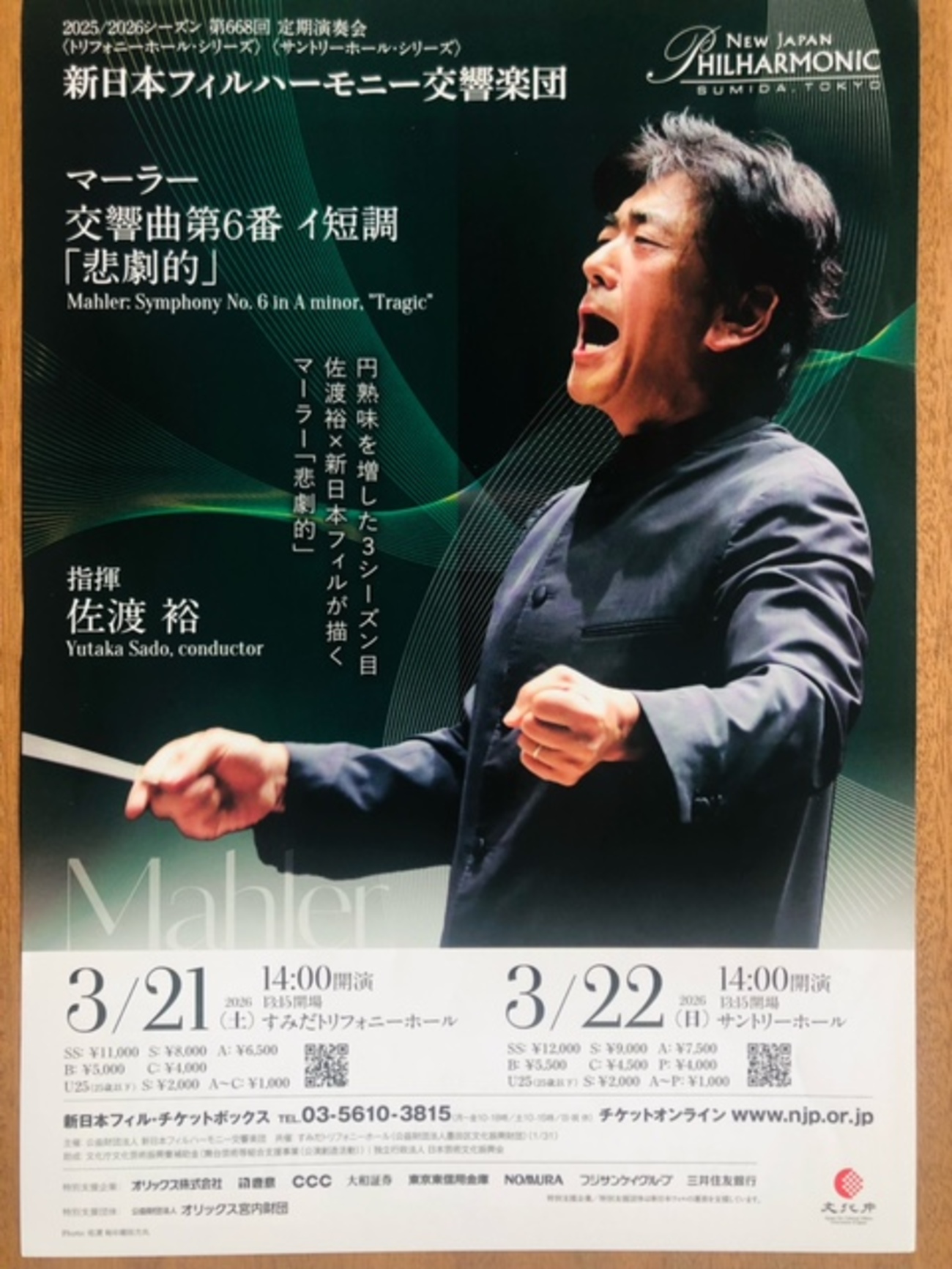 佐渡裕 ✕ 新日本フィルでマーラー「交響曲第6番 イ短調 ”悲劇的”」を