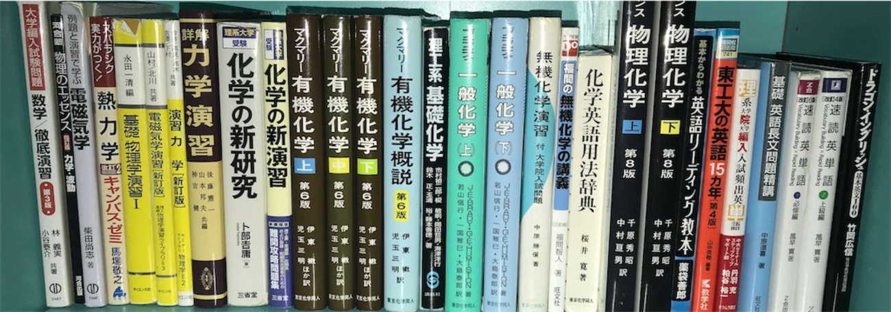 大学編入】東工大受験におすすめしたい参考書 - ともちんの勉強机 