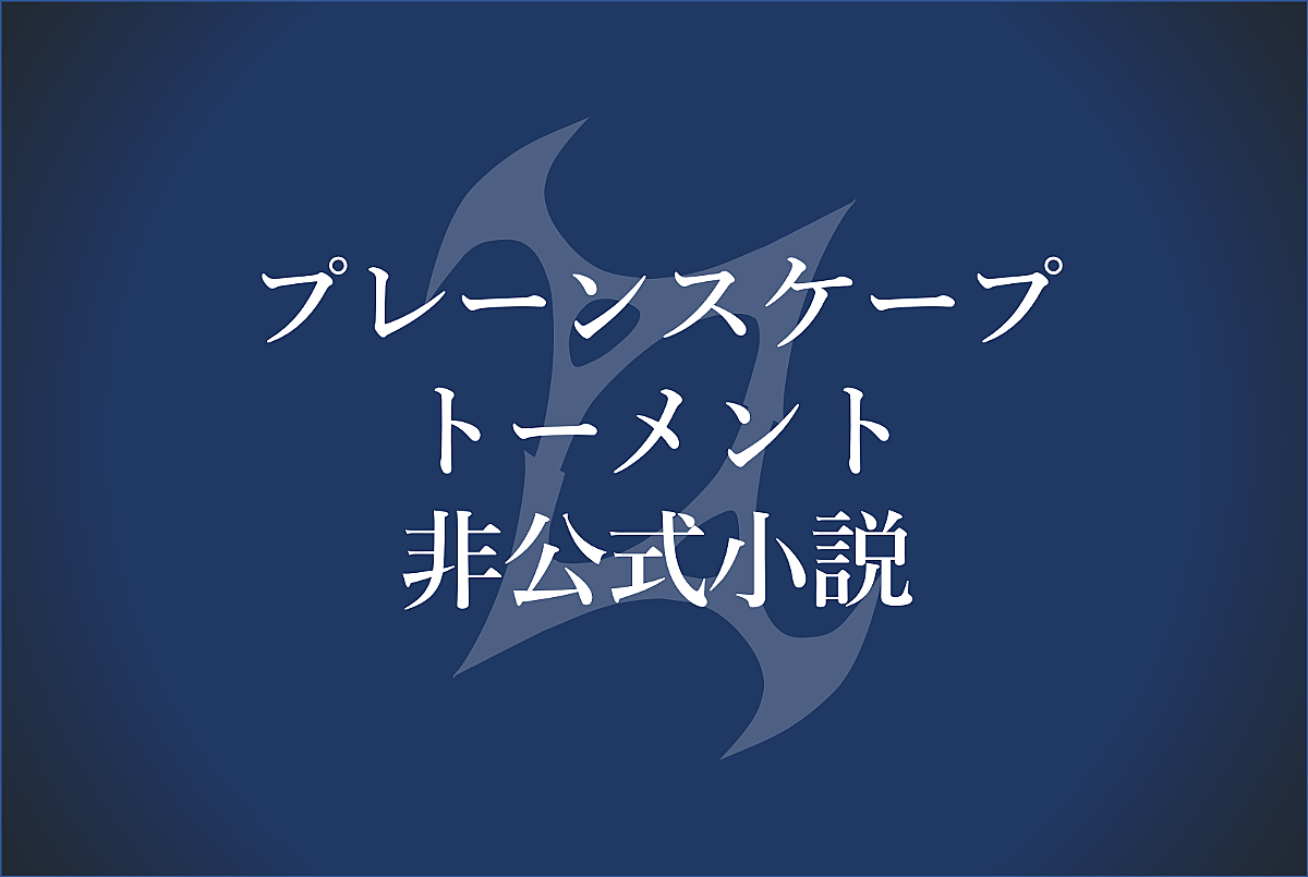 前書き プレーンスケープ トーメント 非 公 式 小 説