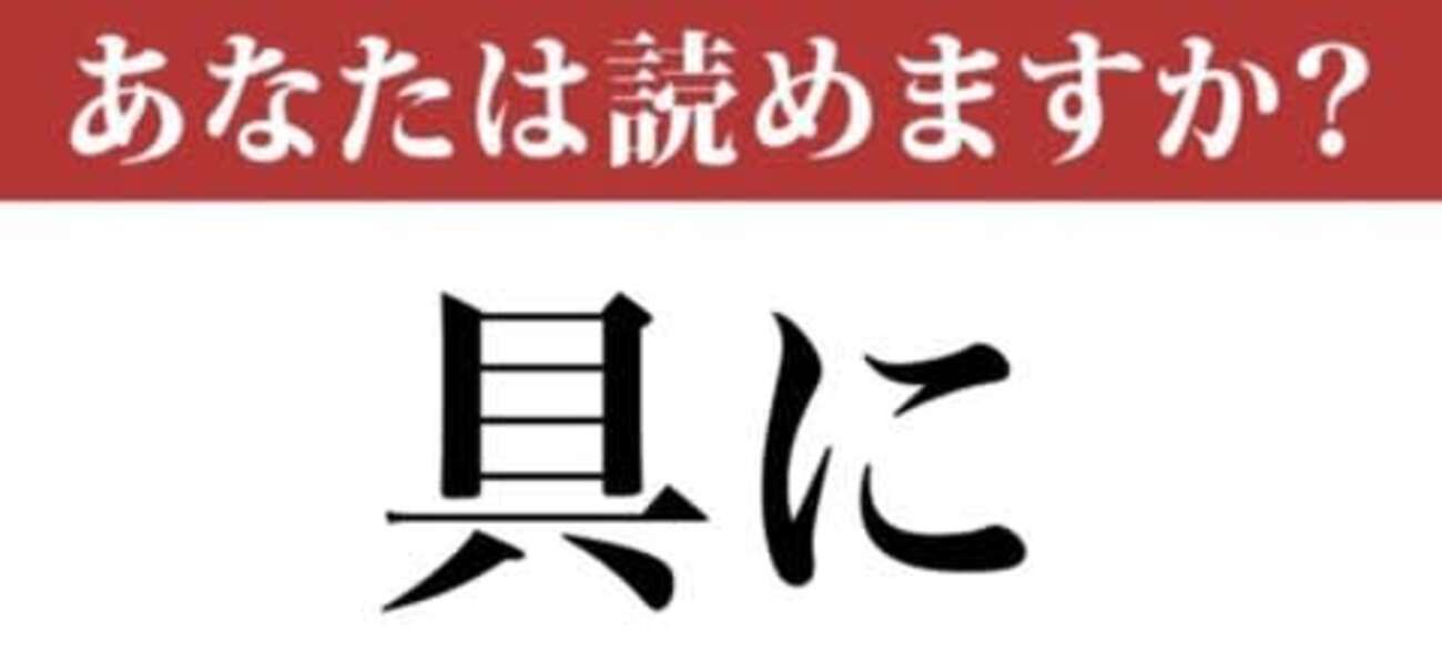 【難読漢字】「具に」って読めますか?読めないと恥ずかしい 現代ビジネス編集部 - 福ちゃんの散歩道