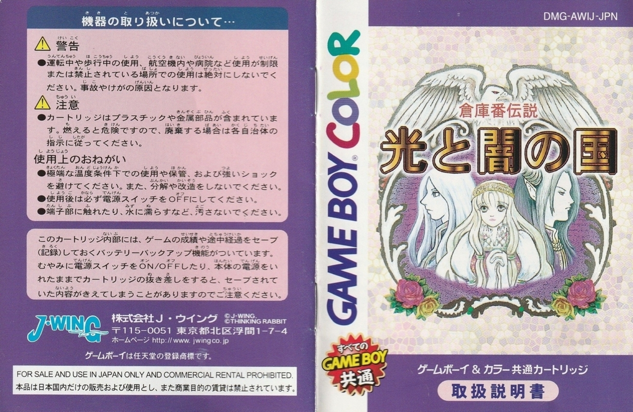 倉庫番伝説 光と闇の国』1999年／ゲームボーイ - レトロゲームの説明書
