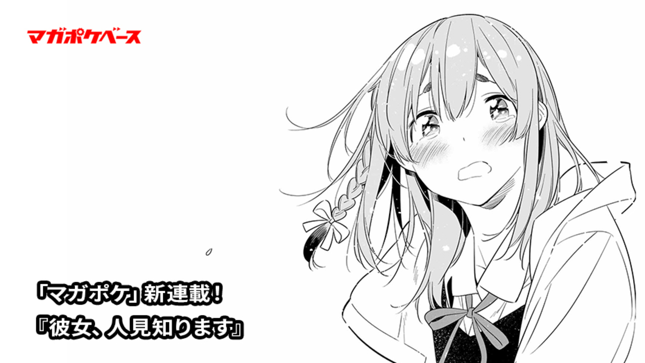 かのかり』スピンオフ！ 墨ちゃんが主人公の新連載『彼女、人見知り 