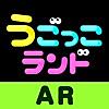 動いて遊んで学べるAR運動ゲーム　うごっこランド