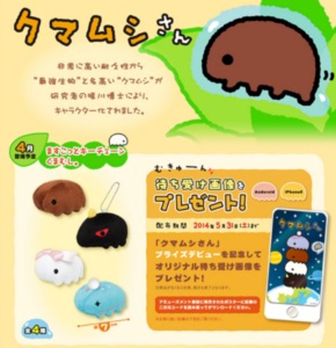 クマムシさん」がクレーンゲームのプライズ商品に！ 第1弾はキー 